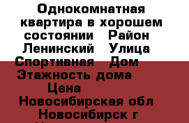 Однокомнатная квартира в хорошем состоянии › Район ­ Ленинский › Улица ­ Спортивная › Дом ­ 3 › Этажность дома ­ 10 › Цена ­ 10 000 - Новосибирская обл., Новосибирск г. Недвижимость » Квартиры аренда   . Новосибирская обл.,Новосибирск г.